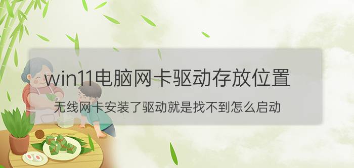 win11电脑网卡驱动存放位置 无线网卡安装了驱动就是找不到怎么启动？